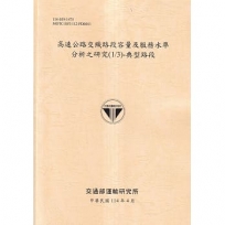 高速公路交織路段容量及服務水準分析之研究(1/3)-典型路段(114黃)