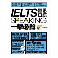 IELTS speaking雅思口語一擊必殺(附1MP3)