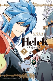 新裝版 Helck-勇者赫魯庫-2