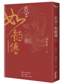 后宮‧如懿傳（八）【全新影視修訂版】