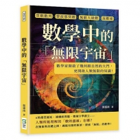 數學中的「無限宇宙」：質數數列、費波那契數、無窮大級數、流數術……數學家開啟了幾何跟自然的大門，更開啟人類無限的知識！