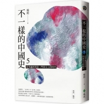 不一樣的中國史5：從清議到清談，門第至上的時代──東漢、魏晉