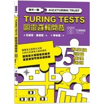 AI之父圖靈邏輯開發系列5 專家級邏輯推理謎題