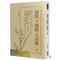 諦閑大師開示語錄(下冊)