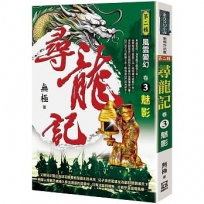 尋龍記Ⅱ風雲變幻(卷３)魅影