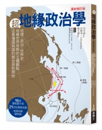 超地緣治政學最新修訂版：地理×政治×世界史，從主體建立世界局勢觀點，從看懂國與國的競合關係強化本體