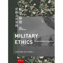 軍事倫理：從觀念到實踐