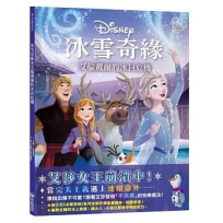 【迪士尼繪本系列】冰雪奇緣：艾倫戴爾的冰封危機