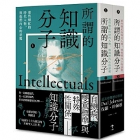 所謂的知識分子:那些爆紅的時代人物,與他們內心的惡魔(上、下冊不分售)