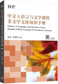 DP中文A語言與文學課程非文學文體知識手冊（簡體版）