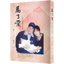 為了愛:記愛女雲娣遠行10週年