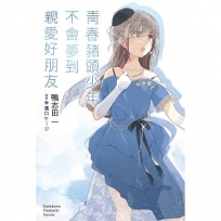 青春豬頭少年不會夢到親愛好朋友 青春豬頭少年系列(15)