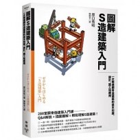 圖解S造建築入門：一次精通鋼骨造建築的基本知識、設計、施工和應用