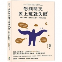 想到明天要上班就失眠:工作不必活得委屈,陪你決定人生下一步的共感對話