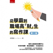 從學霸到職場高「財」生的寫作課