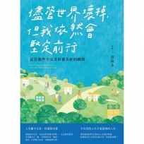 儘管世界壞掉,但我依然會堅定前行:記住那些不完美但卻美好的瞬間