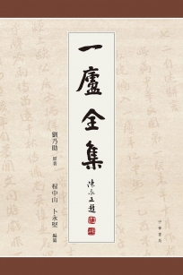 一廬全集（全4冊）