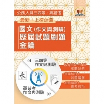 2026年【國文(作文與測驗)歷屆試題刷題金鑰】(高普/地方三四等適用.104~114年相關試題大量收錄)(初版)