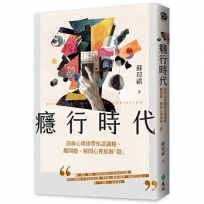 癮行時代：諮商心理師帶你認識癮、離開癮、解開心裡那個「隱」