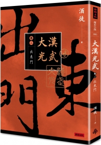大漢光武 卷二 出東門