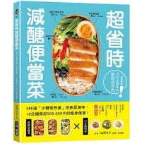 超省時減醣便當菜:386道「少醣低熱量」的飽足美味,10分鐘做出500~600卡的瘦身便當