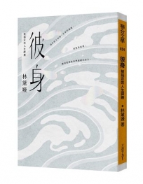 彼身：被指定的人生課題