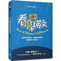 看IG學英文:9大單元,120個實用場合,1200個流行單字,透過熱搜話題、時事哏學單字,輕鬆提升字彙力!