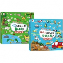 【幼幼點讀有聲書】按一按,聽一聽吼!這是什麼動物？+叭!這是什麼交通工具？(中英台3語+45種動物音效+41種交通工具音效+20首兒歌+互動遊戲)