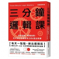 三分鐘邏輯課:拆穿話術、看懂局勢,在AI時代培養思考力的8堂必修課
