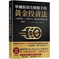 華爾街頂尖操盤手的黃金投資法：7大獲利商品、2大操作手法，金融危機下的致富之鑰【附贈入門別冊：Mr.Market市場先生─台灣黃金投資，第一次操作就上手！】