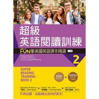 超級英語閱讀訓練2:FUN學美國英語課本精選【二版】(16K +1MP3)