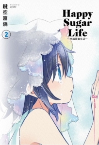 Happy Sugar Life～幸福甜蜜生活～(02)限定版
