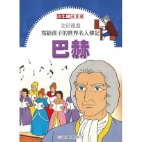 全彩漫畫寫給孩子的世界名人傳記:巴赫