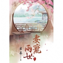 妻寵兩世.卷二