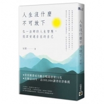 人生沒什?不可放下：弘一法師的人生智慧，弘一法師的人生智慧，找回安適自在的自己