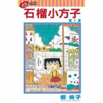 石榴小方子(1)漫畫