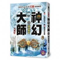 神幻大師Ⅱ之14【道消魔長】