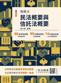 2025民法概要與信託法概要(地政士適用)(贈名師戴久喨傳授「高效分配學習法」影音課程)(歷屆試題100%題題詳解)(十版)