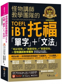 怪物講師教學團隊的TOEFL iBT托福「單字」+「文法」【虛擬點讀筆版】(免費附贈「Youtor App」內含VRP虛擬點讀筆)(二版)