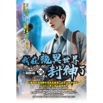 我在詭異世界封神了08