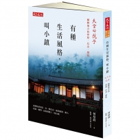 有種生活風格，叫小鎮:天空的院子：翻轉地方的夢想、信念、價值