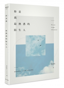 你是我最熟悉的陌生人（作者限量簽名書）