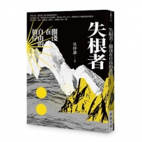 失根者：擱淺在自由的彼岸