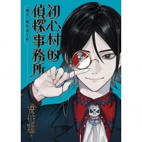 初心村的偵探事務所:那天,他失去了心