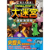 腦力大激盪!Minecraft大迷宮 潛能激發版