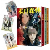 末日森林三部曲(套書特典:人氣繪師ALOKI繪製角色套卡)