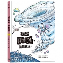 我是颱風，請聽我說！