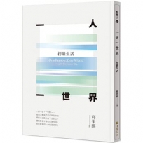 一人一世界:楞嚴生活