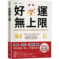 好運無上限：韓國知名運勢專家分享，成為富者格局的28個祕密法則
