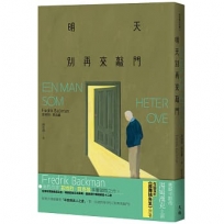 明天別再來敲門(增訂新版)